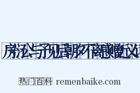 房衍公与予见后朝夕不离感赠近义词是什么意思的图片